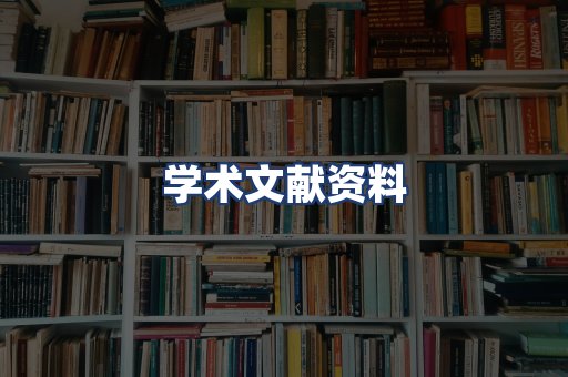 学术文献资料