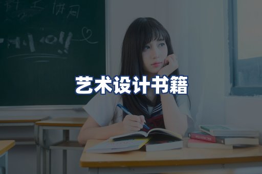 艺术设计书籍