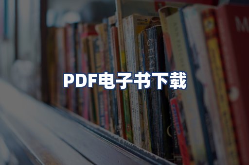 PDF电子书下载